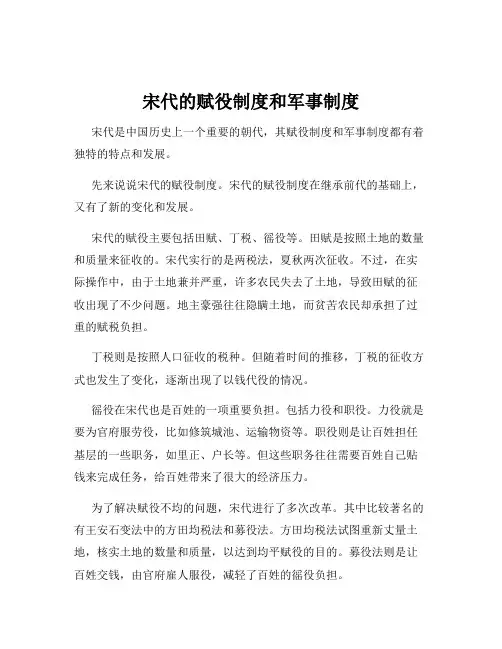 宋代的赋役制度和军事制度