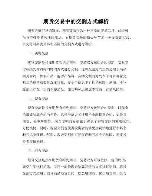期货交易中的交割方式解析