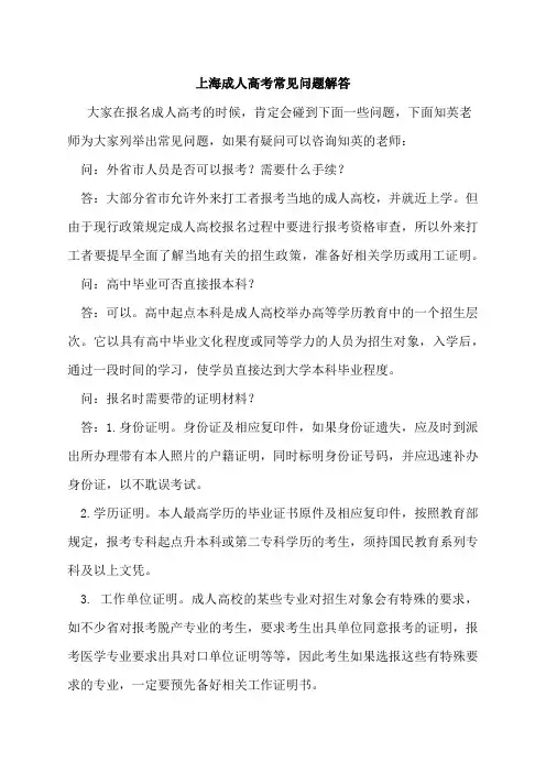 上海成人高考常见问题解答