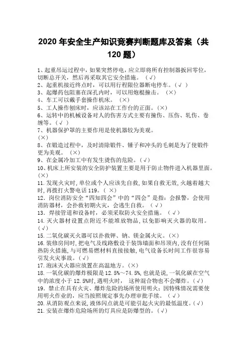 2020年安全生产知识竞赛判断题库及答案(共120题)