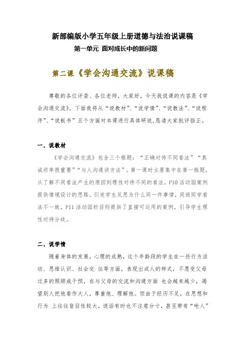 新部编版小学四年级上册道德与法治《学会沟通交流》说课稿 附反思含板书【共两套说课稿】
