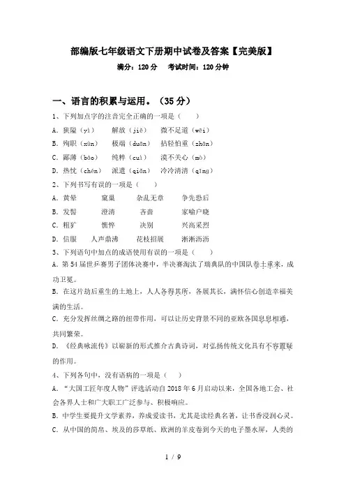 部编版七年级语文下册期中试卷及答案【完美版】