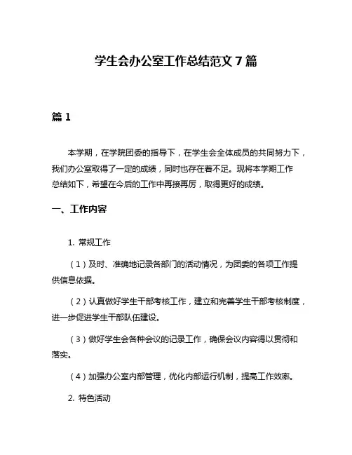 学生会办公室工作总结范文7篇