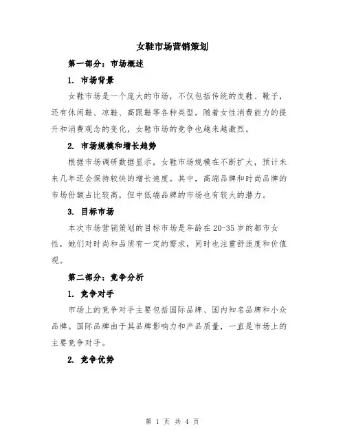 女鞋市场营销策划