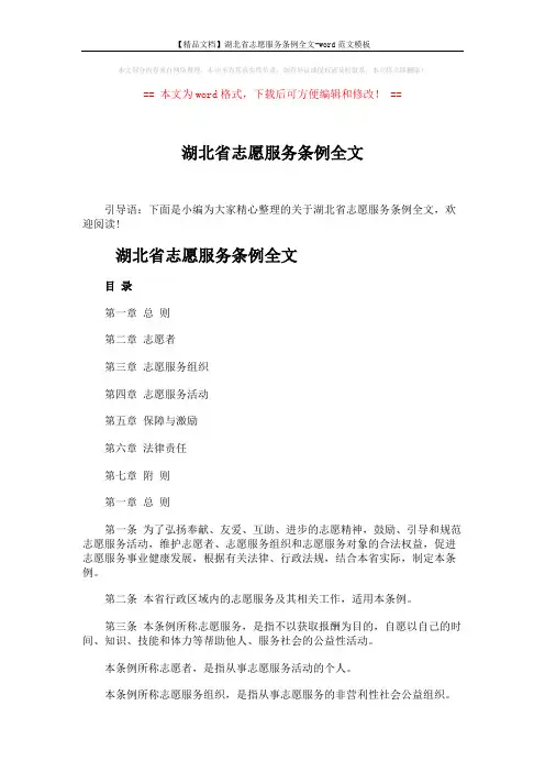 【精品文档】湖北省志愿服务条例全文-word范文模板 (7页)