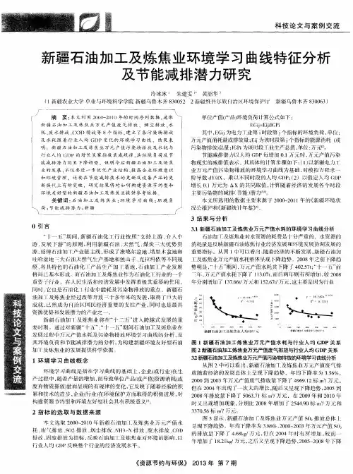 新疆石油加工及炼焦业环境学习曲线特征分析及节能减排潜力研究