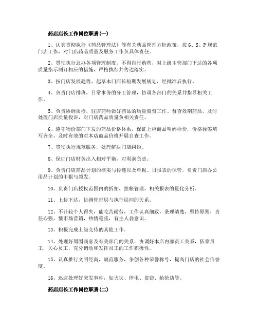 药店店长工作岗位职责标准模板