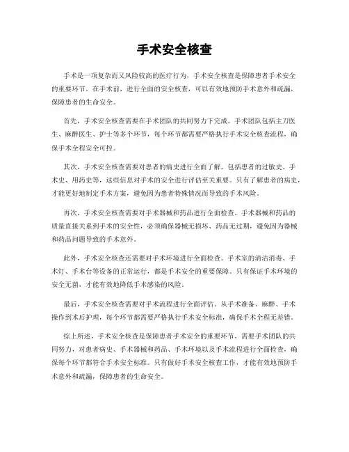手术安全核查
