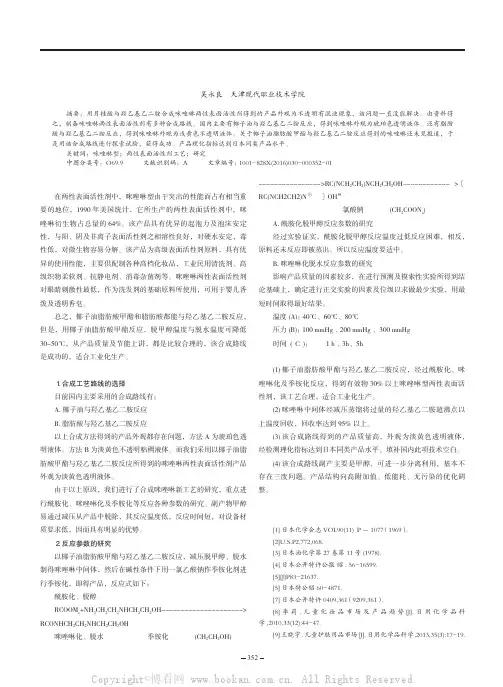 咪唑啉型两性表面活性剂新工艺的研究