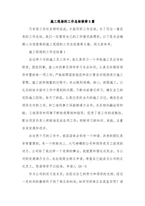 施工现场的工作总结推荐5篇