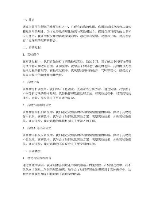 药理学实训报告心得体会