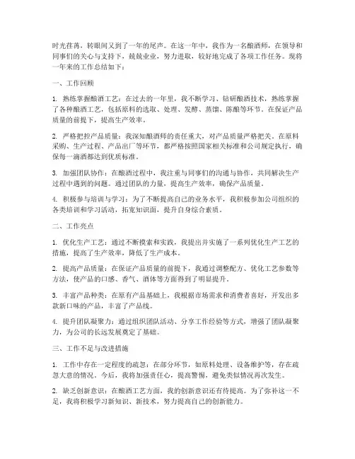 酿酒师个人工作总结