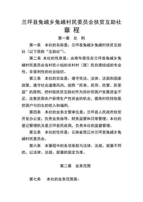 兰坪县兔峨乡兔峨村扶贫互助社章程
