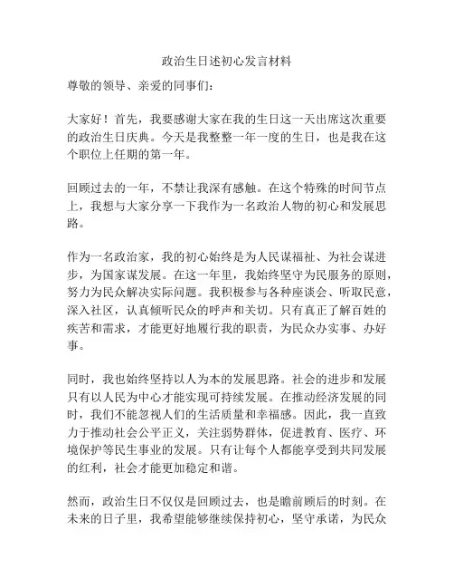 政治生日述初心发言材料