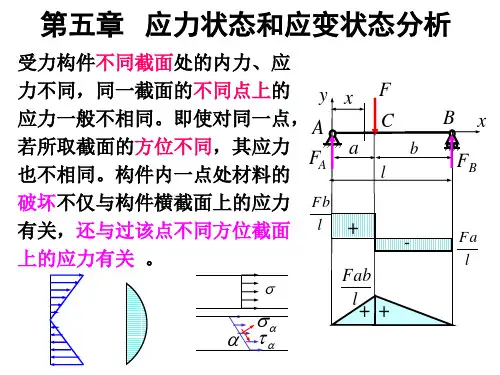 第五章  应力状态和应变状态分析