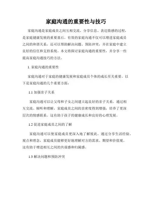 家庭沟通的重要性与技巧