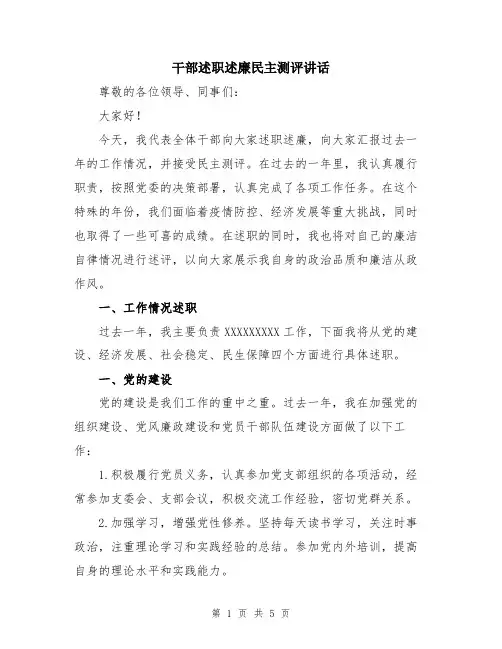干部述职述廉民主测评讲话