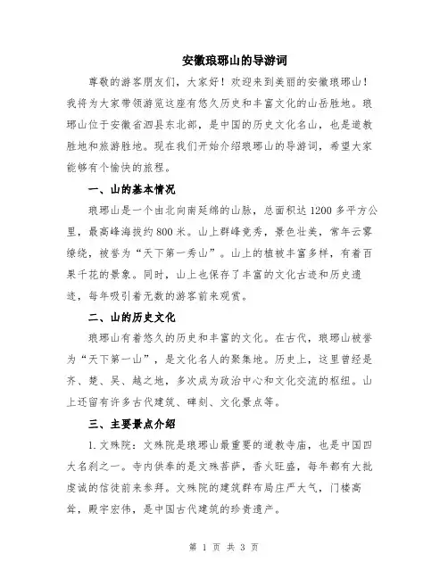 安徽琅琊山的导游词