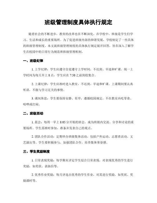 班级管理制度具体执行规定