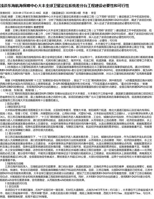 浅谈东海航海保障中心大丰全球卫星定位系统差分台工程建设必要性