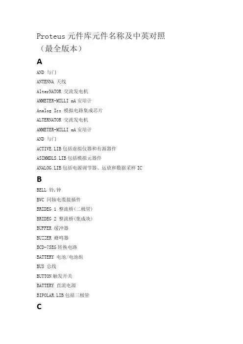 proteus元件中英文对照大全