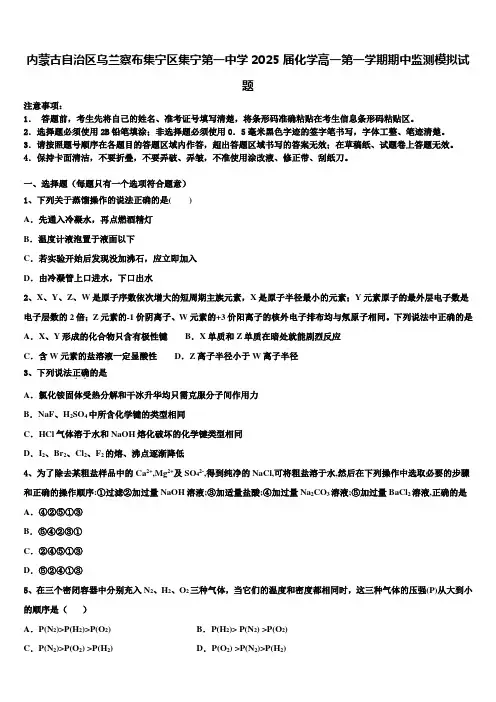 内蒙古自治区乌兰察布集宁区集宁第一中学2025届化学高一第一学期期中监测模拟试题含解析