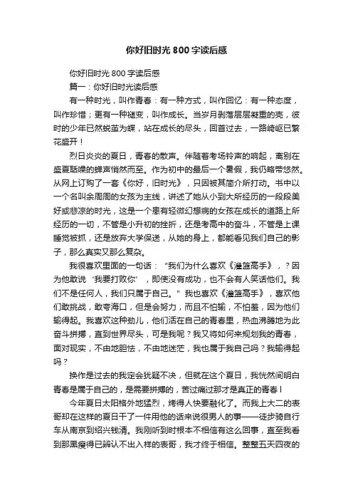 你好旧时光800字读后感