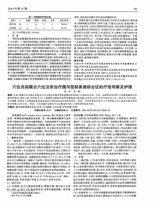 穴位灸贴联合穴位注射治疗腹泻型肠易激综合征的疗效观察及护理