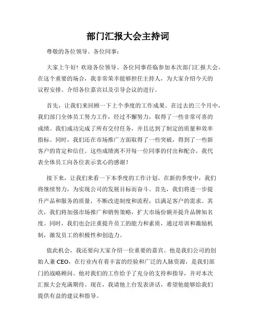 部门汇报大会主持词