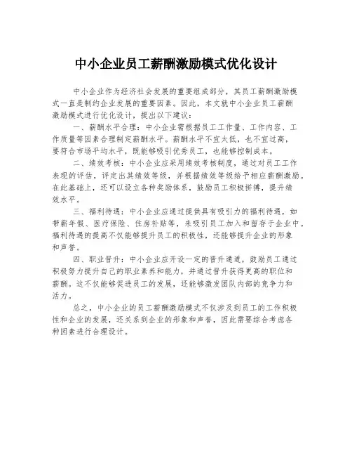 中小企业员工薪酬激励模式优化设计
