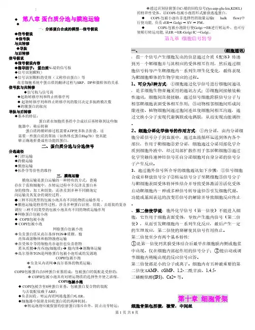 【VIP专享】细胞生物学(翟中和)重点