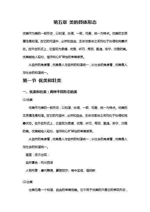 美学原理第5章 美的具体形态