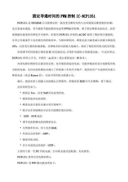 可变关断时间的PWM控制IC   NCP1351