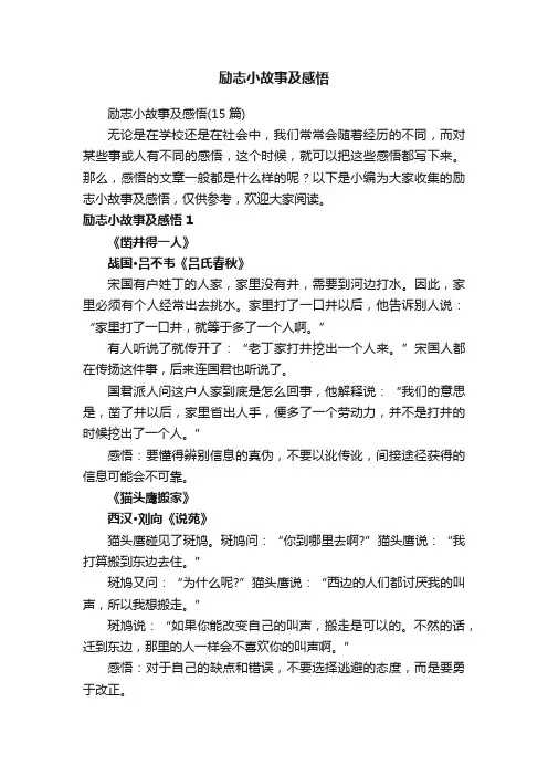 励志小故事及感悟（15篇）