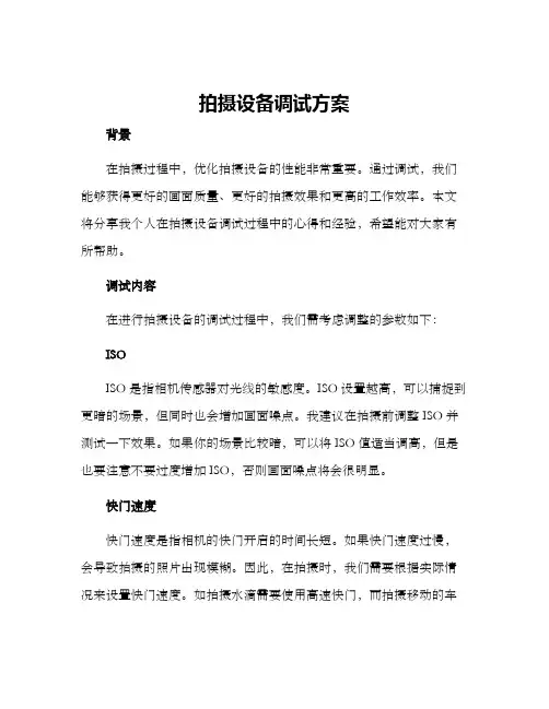 拍摄设备调试方案