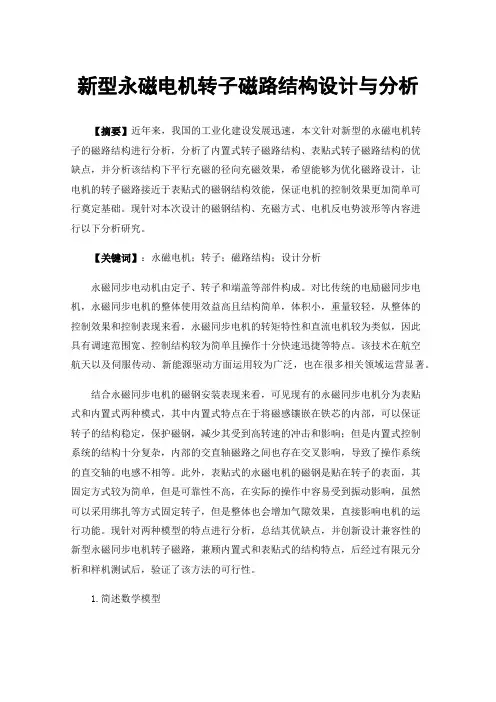 新型永磁电机转子磁路结构设计与分析