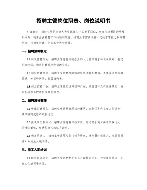 招聘主管岗位职责、岗位说明书
