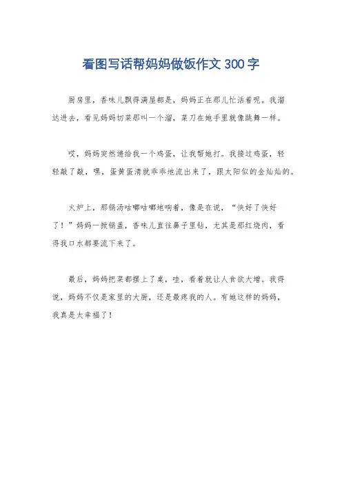 看图写话帮妈妈做饭作文300字