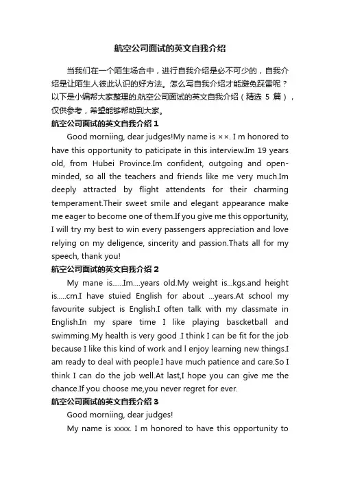 航空公司面试的英文自我介绍（精选5篇）