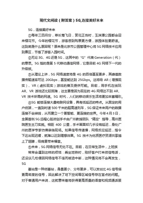 现代文阅读（附答案）5G,连接美好未来