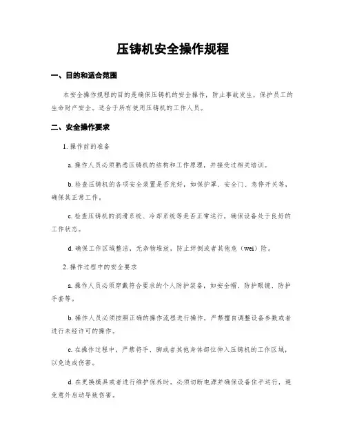 压铸机安全操作规程