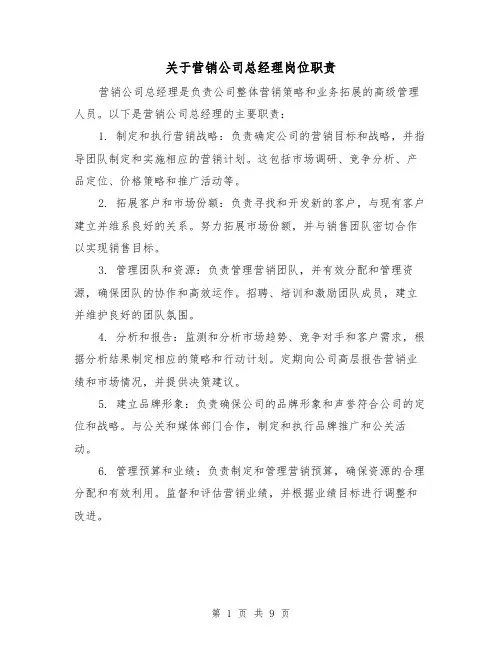 关于营销公司总经理岗位职责（3篇）