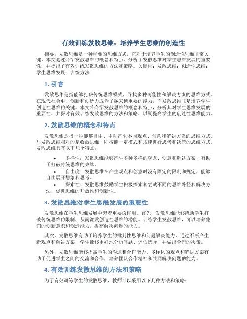 有效训练发散思维 培养学生思维的创造性