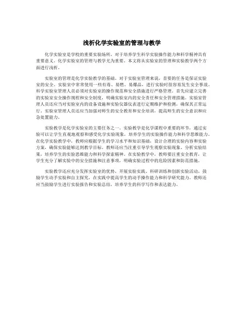 浅析化学实验室的管理与教学