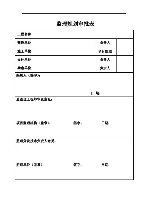 监理规划审批表