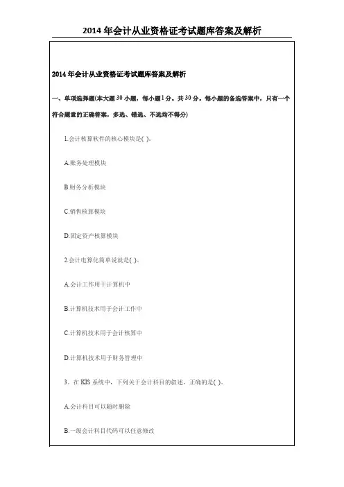 2014年会计从业资格证考试题库答案及解析