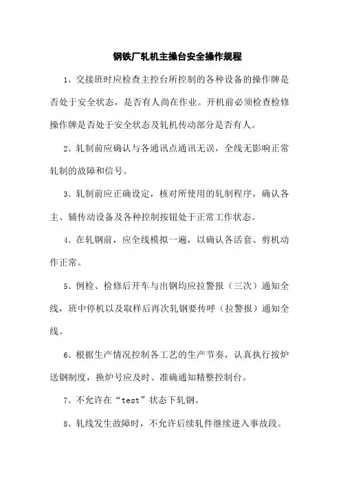 钢铁厂轧机主操台安全操作规程
