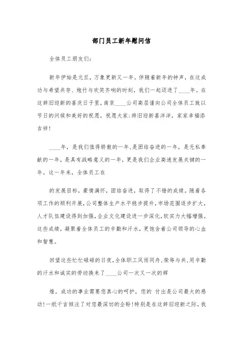 部门员工新年慰问信（四篇）
