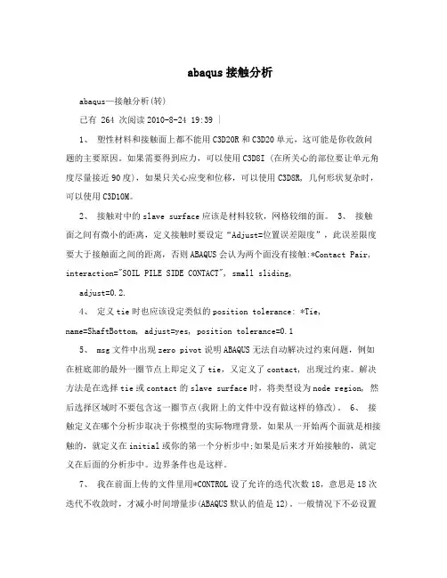 abaqus接触分析