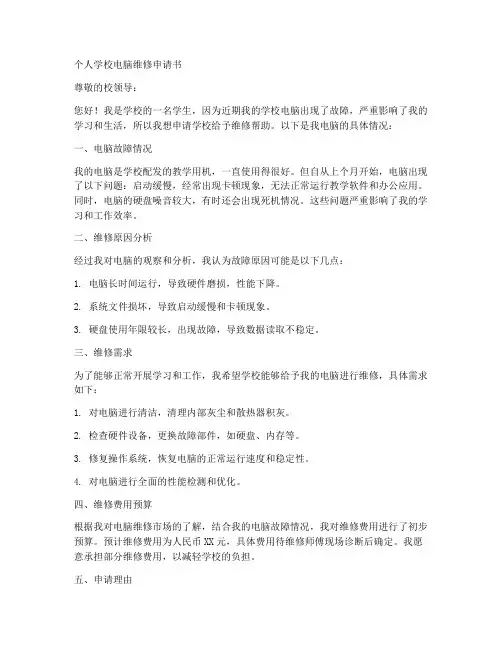 个人学校电脑维修申请书格式范文